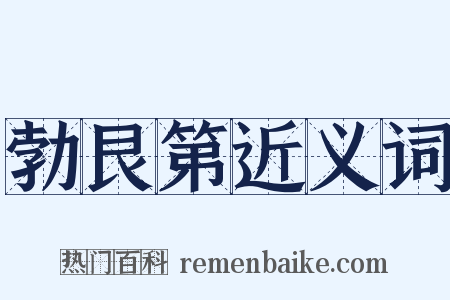 勃艮第近义词是什么意思的图片
